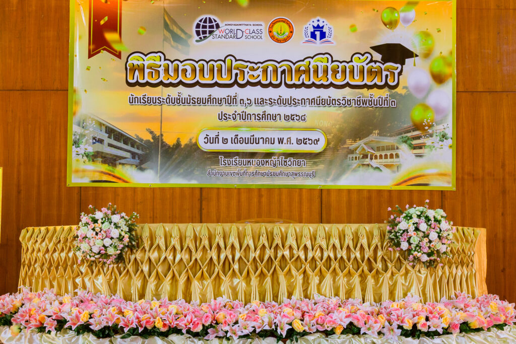 พิธีมอบประกาศนียบัตรนักเรียนระดับชั้นมัธยมศึกษาปีที่ ๓,๖ และระดับประกาศนียบัตรวิชาชีพชั้นปีที่ ๓ ประจำปีการศึกษา ๒๕๖๘