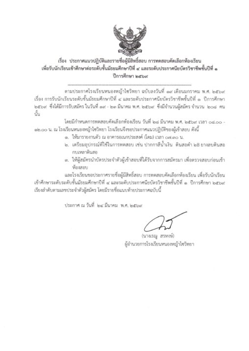 ประกาศรายชื่อผู้มีสิทธิ์สอบคัดเลือกห้องเรียน ระดับชั้นมัธยมศึกษาปีที่ 4 และระดับประกาศนียบัตรวิชาชีพชั้นปีที่ 1
