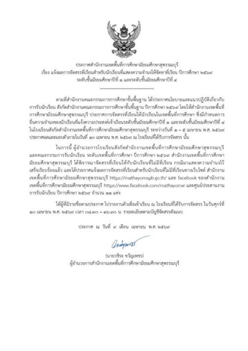 ประกาศสำนักงานเขตพื้นที่การศึกษามัธยมศึกษาสุพรรณบุรี เรื่อง แจ้งผลการจัดสรรที่เรียนสำหรับนักเรียนที่แสดงความจำนงให้จัดหาที่เรียน ปีการศึกษา 2569 ระดับชั้นมัธยมศึกษาปีที่ 1 และระดับชั้นมัธยมศึกษาปีที่ 4