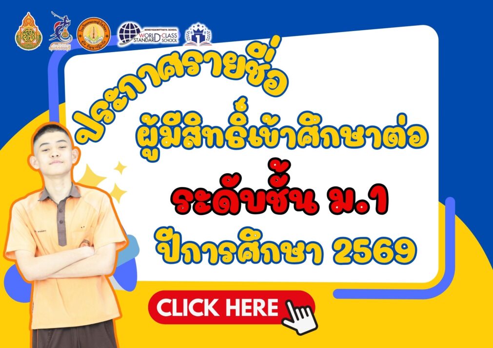 ประกาศรายชื่อนักเรียนที่ได้รับการคัดเลือกเข้าศึกษาต่อ ระดับชั้น ม.1 ปีการศึกษา 2569