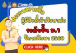 ประกาศรายชื่อนักเรียนที่ได้รับการคัดเลือกเข้าศึกษาต่อ ระดับชั้น ม.1 ปีการศึกษา 2569
