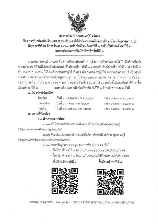 ประกาศโรงเรียนหนองหญ้าไซวิทยา เรื่อง การรับสมัครนักเรียนแสดงความจำนงขอให้สำนักงานเขตพื้นที่การศึกษามัธยมศึกษาสุพรรณบุรี พิจารณาที่เรียน ปีการศึกษา๒๕๖๙ ระดับชั้นมัธยมศึกษาปีที่ ๑ ระดับขั้นมัธยมศึกษาปีที่ ๔ และระดับประกาศนียบัตรวิชาชีพชั้นปีที่ ๑