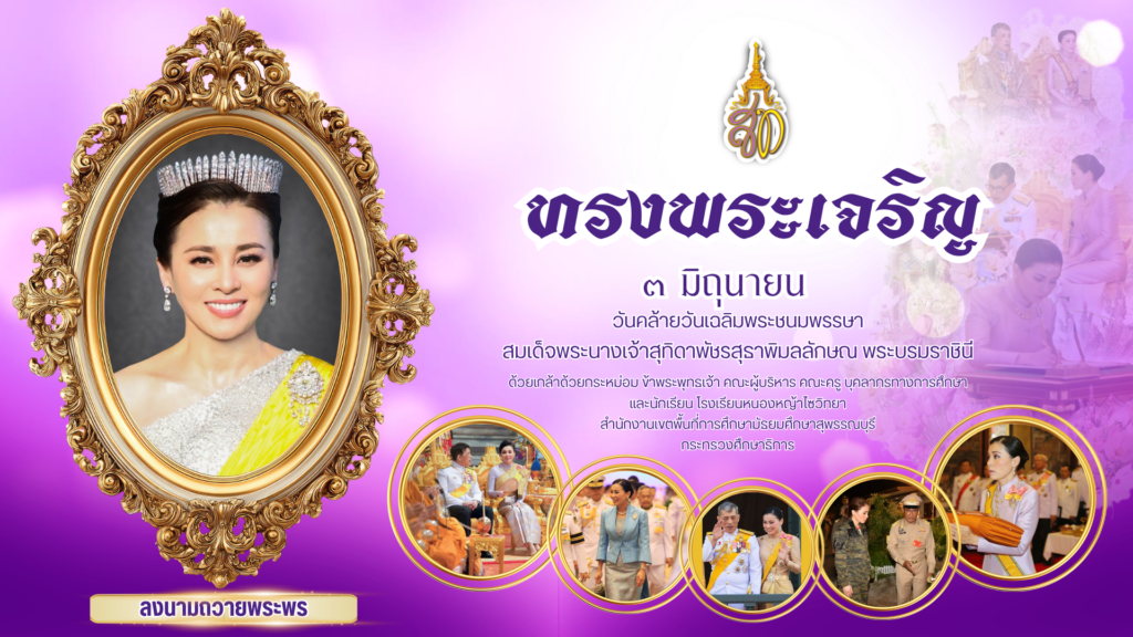 ขอเชิญร่วมลงนามถวายพระพร เนื่องในวันคล้ายวันเฉลิมพระชนมพรรษาสมเด็จพระนางเจ้าสุทิดาพัชรสุธาพิมลลักษณ พระบรมราชินี  วันที่ 3 มิถุนายน 2569