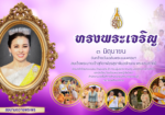 ขอเชิญร่วมลงนามถวายพระพร เนื่องในวันคล้ายวันเฉลิมพระชนมพรรษาสมเด็จพระนางเจ้าสุทิดาพัชรสุธาพิมลลักษณ พระบรมราชินี  วันที่ 3 มิถุนายน 2569