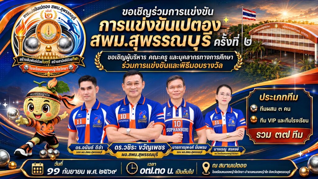 เชิญร่วมประชันฝีมือ! การแข่งขันเปตอง สพม. สุพรรณบุรี ครั้งที่ 2 🏆